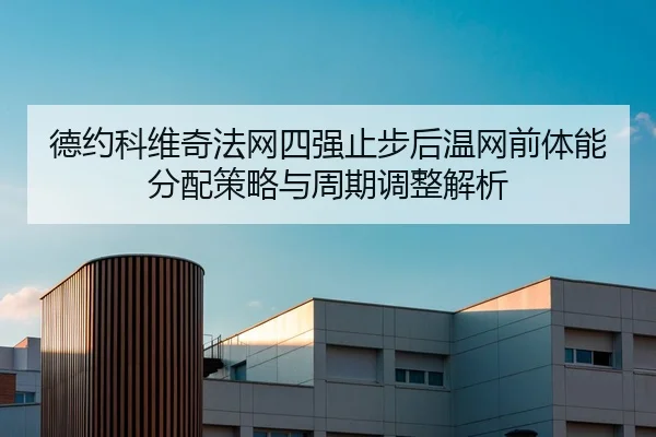de-yue-ke-wei-qi-fa-wang-si-qiang-zhi-bu-hou-wen-wang-qian-ti-neng-fen-pei-ce-lve-yu-zhou-qi-tiao-zheng-jie-xi-2-873.jpg