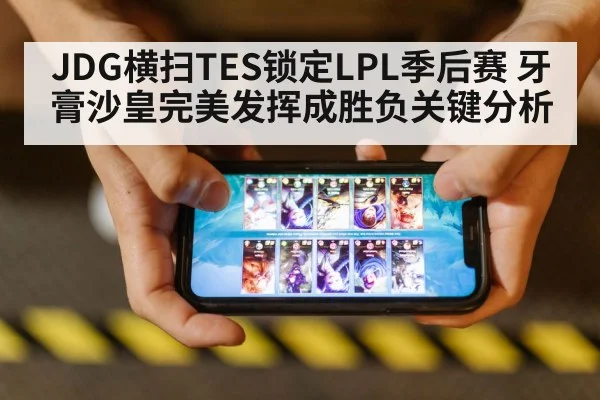 JDG横扫TES锁定LPL季后赛 牙膏沙皇完美发挥成胜负关键分析