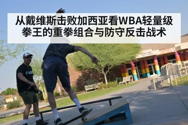 从戴维斯击败加西亚看WBA轻量级拳王的重拳组合与防守反击战术