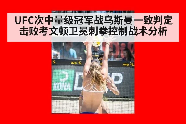 UFC次中量级冠军战乌斯曼一致判定击败考文顿卫冕刺拳控制战术分析