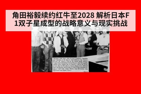 角田裕毅续约红牛至2028 解析日本F1双子星成型的战略意义与现实挑战
